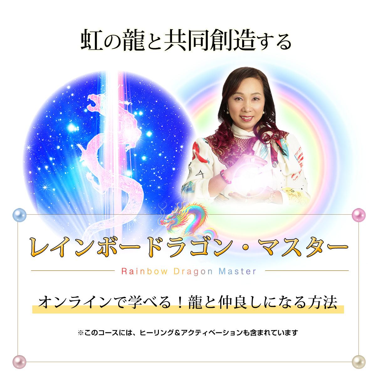 ～虹の龍と共同創造する～
レインボードラゴン・マスター
オンラインで学べる！龍と仲良しになる方法