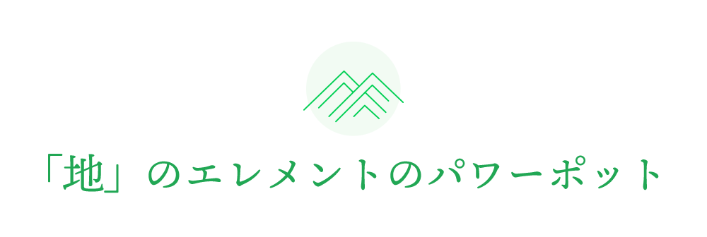 「地」のエレメントのパワーポット 