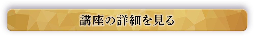 講座の詳細を見る
